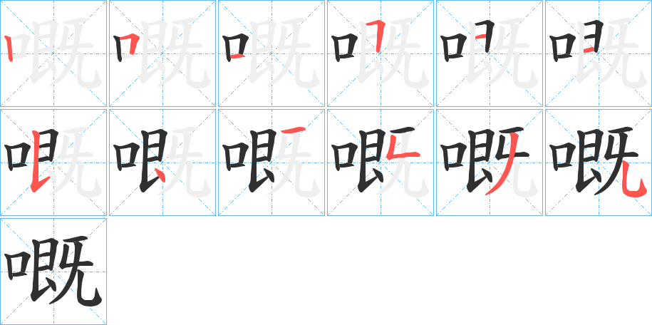 嘅笔顺分步演示