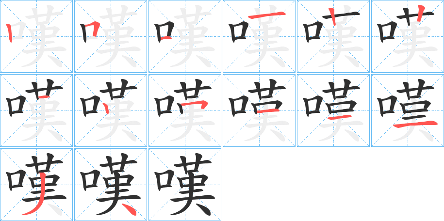嘆笔顺分步演示