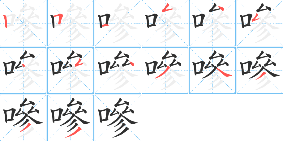 嘇笔顺分步演示