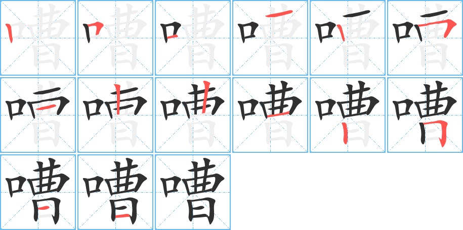 嘈笔顺分步演示