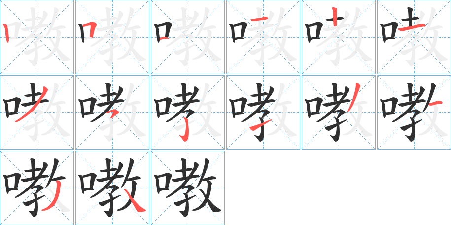 嘋笔顺分步演示