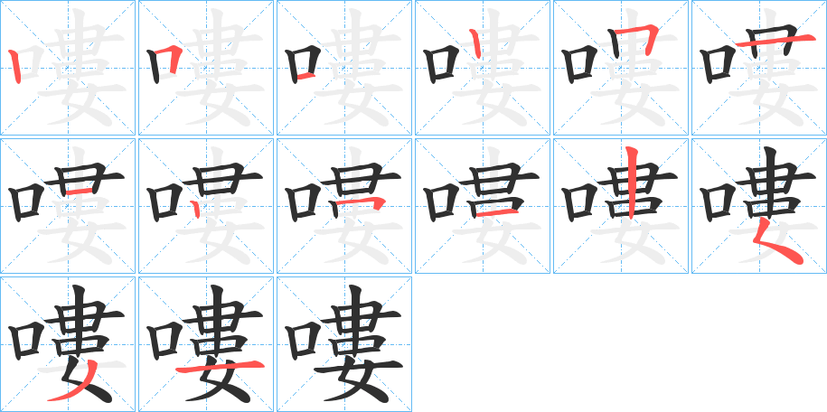嘍笔顺分步演示