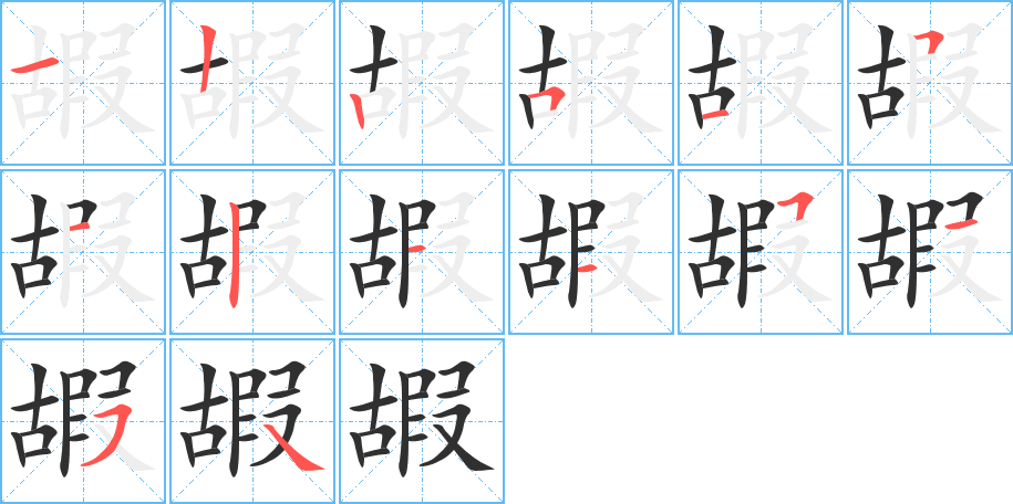 嘏笔顺分步演示