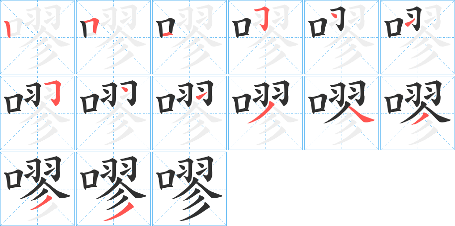 嘐笔顺分步演示