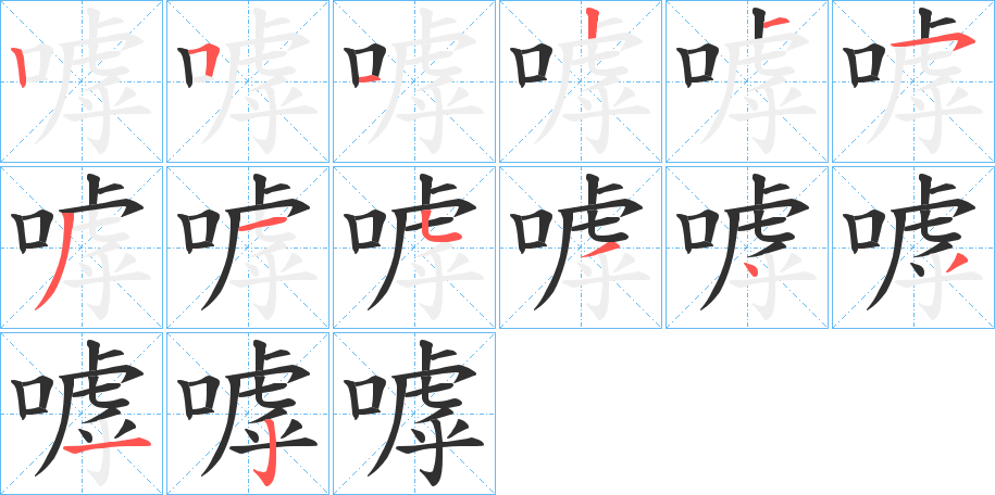 嘑笔顺分步演示