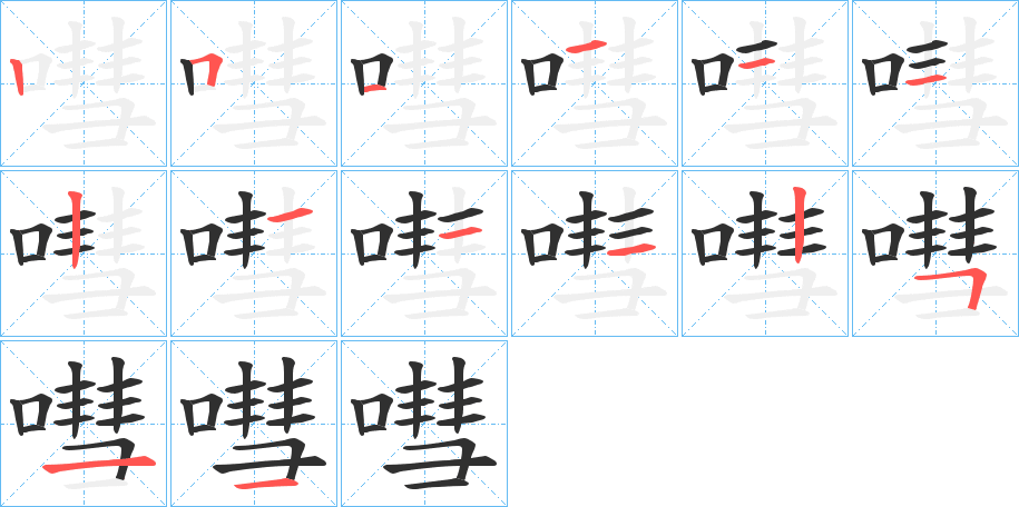 嘒笔顺分步演示
