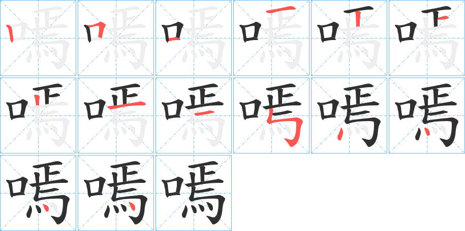 嘕笔顺分步演示