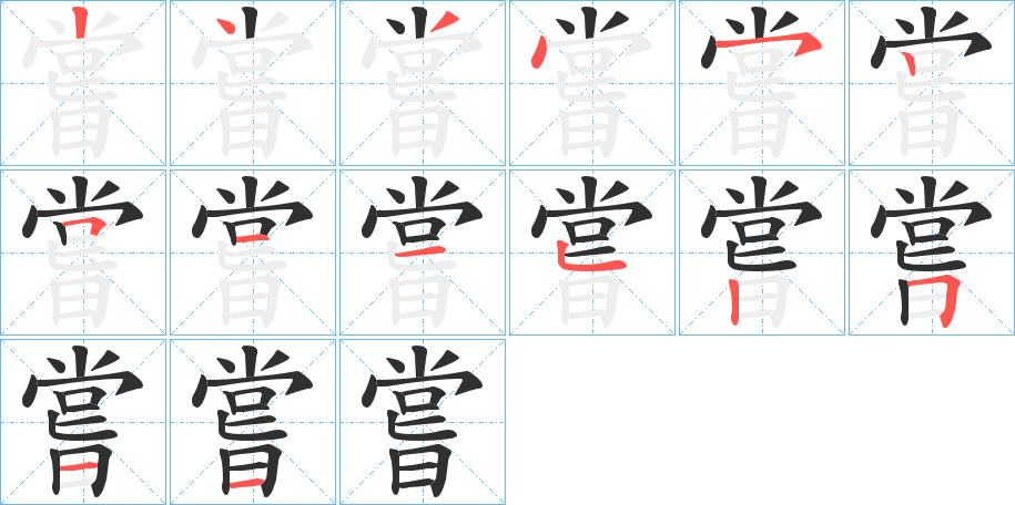 嘗笔顺分步演示