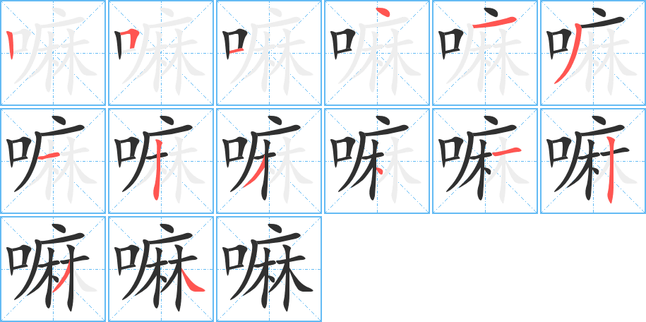 嘛笔顺分步演示
