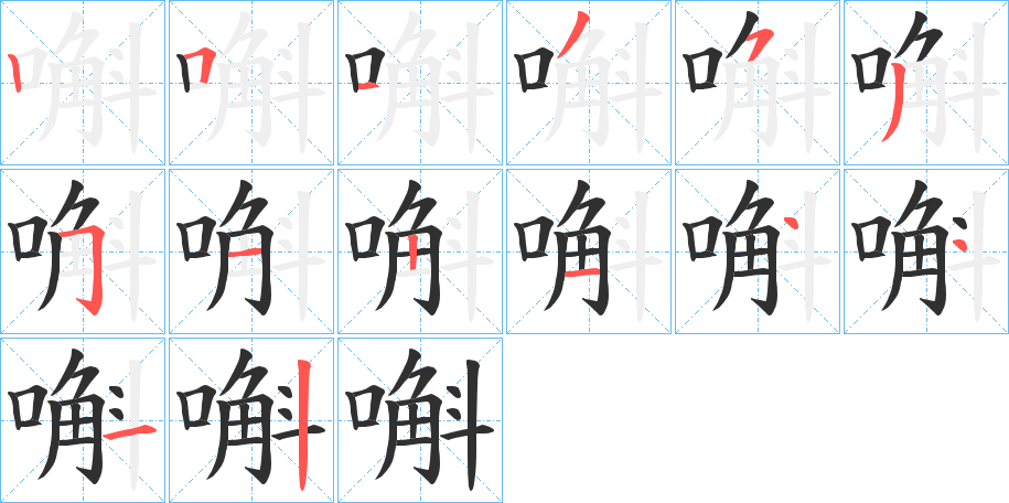 嘝笔顺分步演示