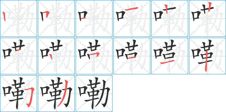 嘞笔顺分步演示