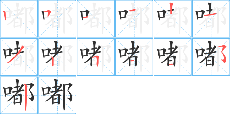 嘟笔顺分步演示