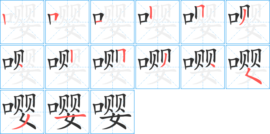 嘤笔顺分步演示