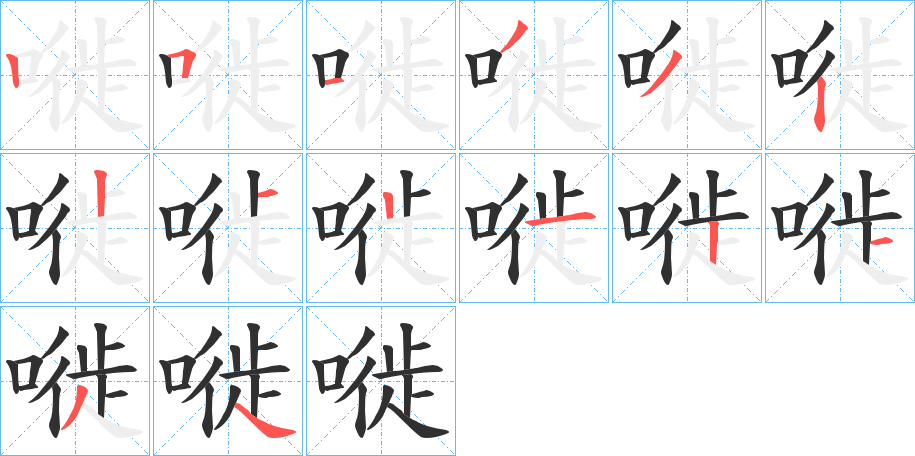 嘥笔顺分步演示