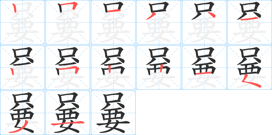 嘦笔顺分步演示