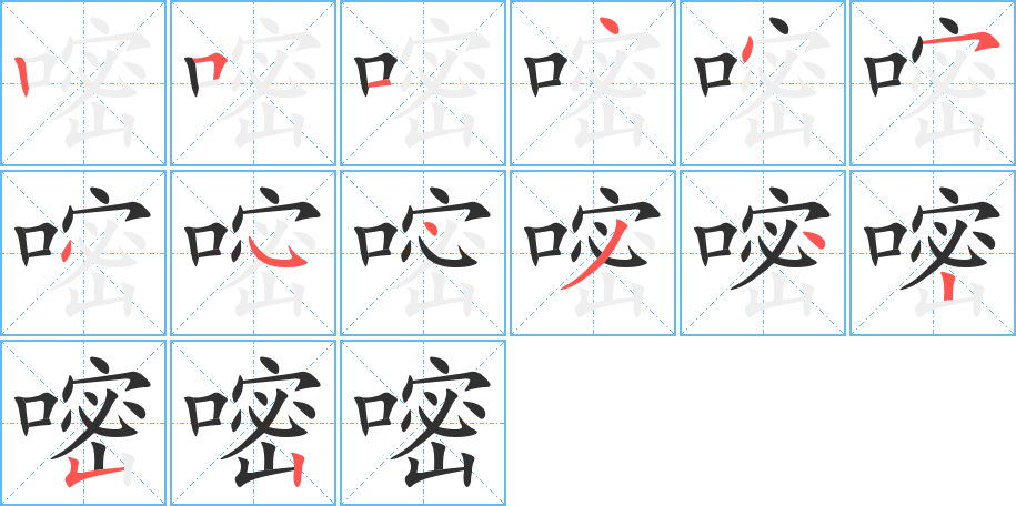 嘧笔顺分步演示