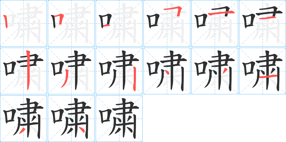 嘨笔顺分步演示
