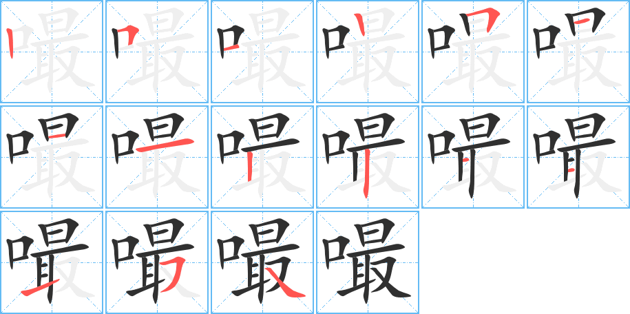 嘬笔顺分步演示