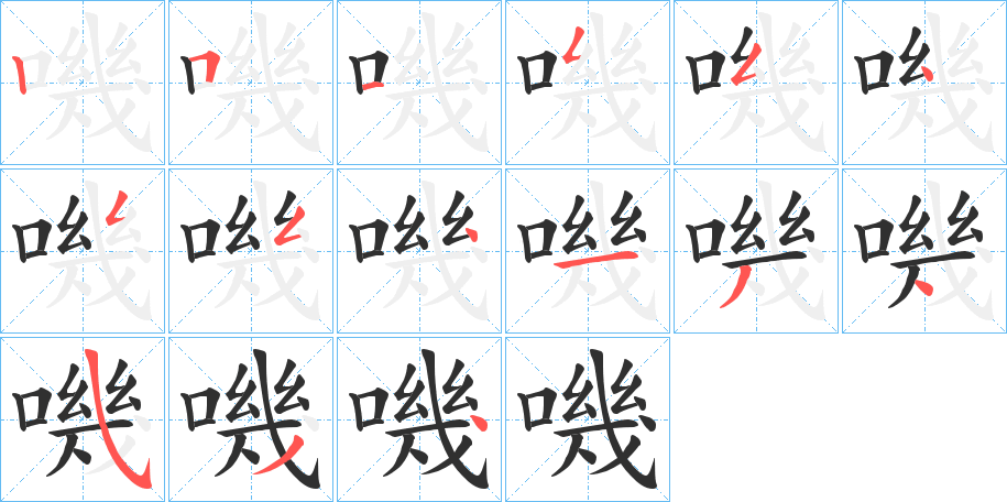 嘰笔顺分步演示