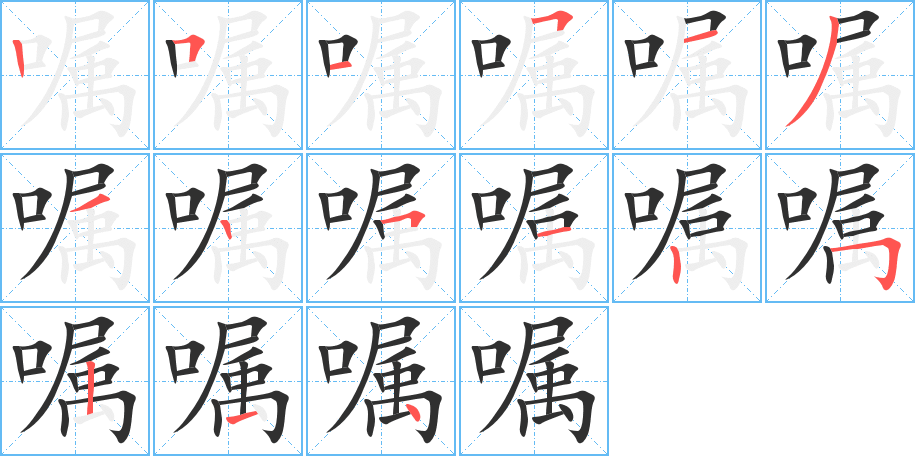嘱笔顺分步演示