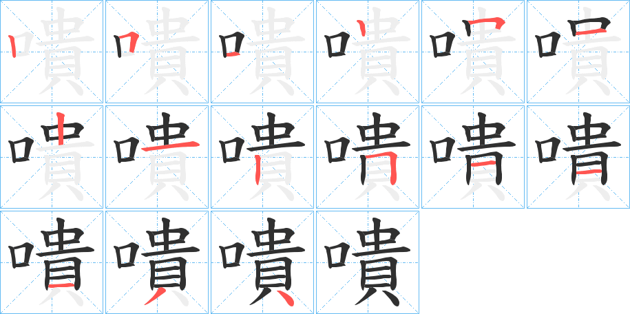 嘳笔顺分步演示