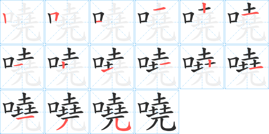 嘵笔顺分步演示