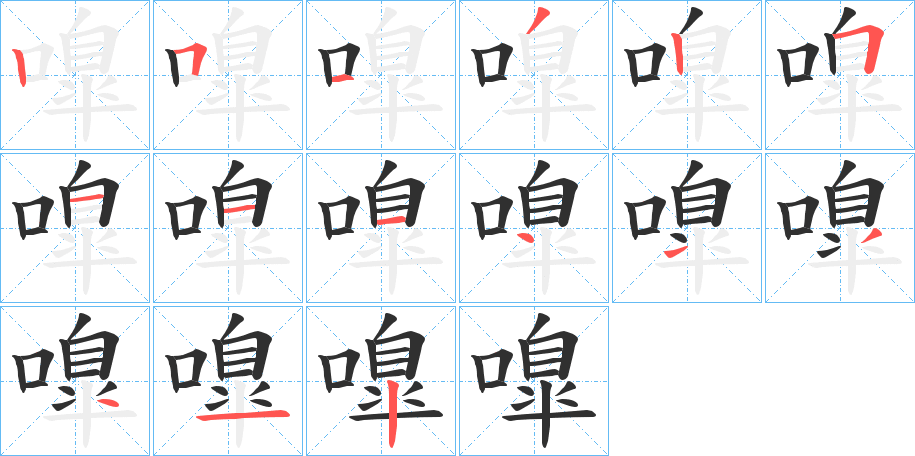 嘷笔顺分步演示