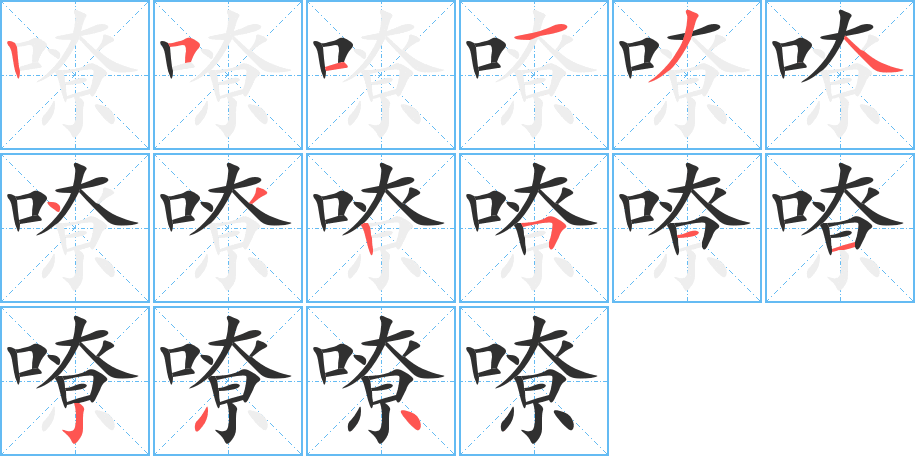 嘹笔顺分步演示