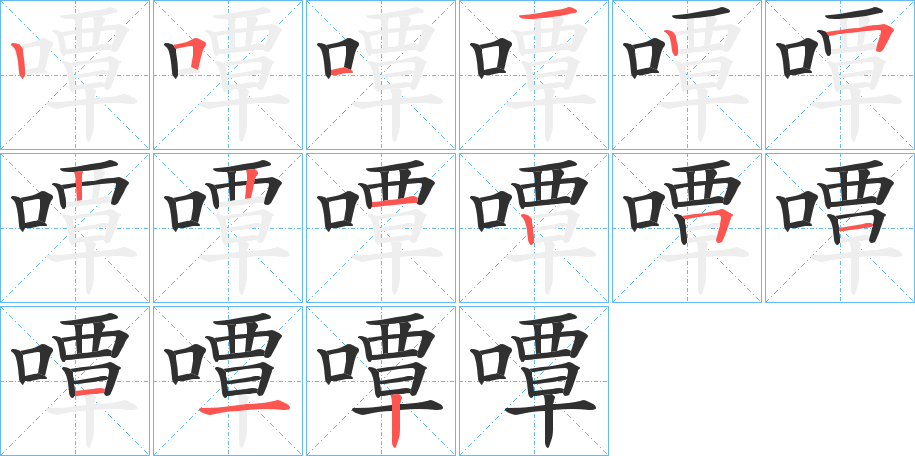 嘾笔顺分步演示