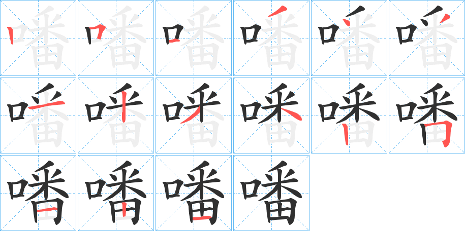 噃笔顺分步演示