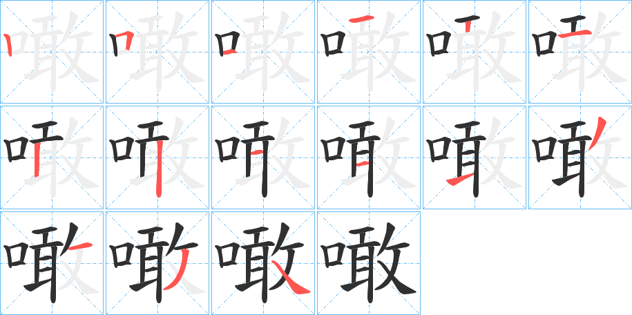 噉笔顺分步演示