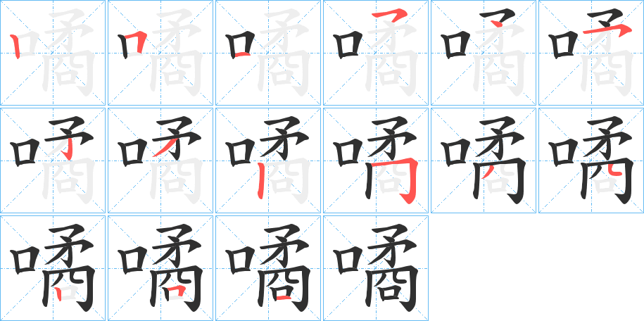 噊笔顺分步演示