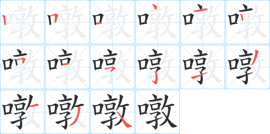 噋笔顺分步演示