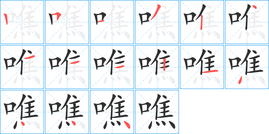 噍笔顺分步演示