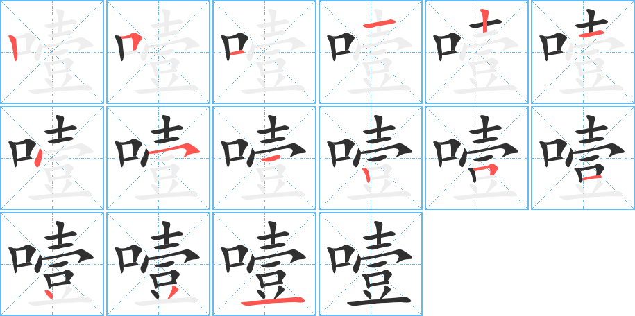 噎笔顺分步演示