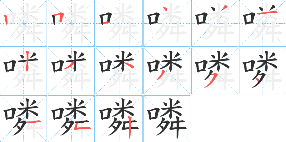 噒笔顺分步演示