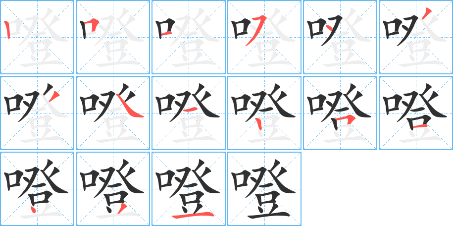 噔笔顺分步演示