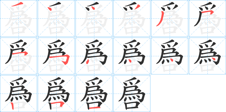 噕笔顺分步演示