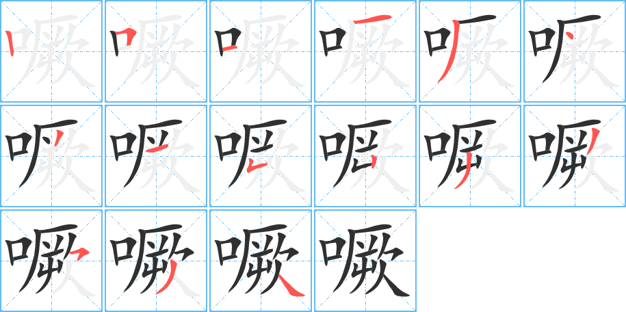 噘笔顺分步演示