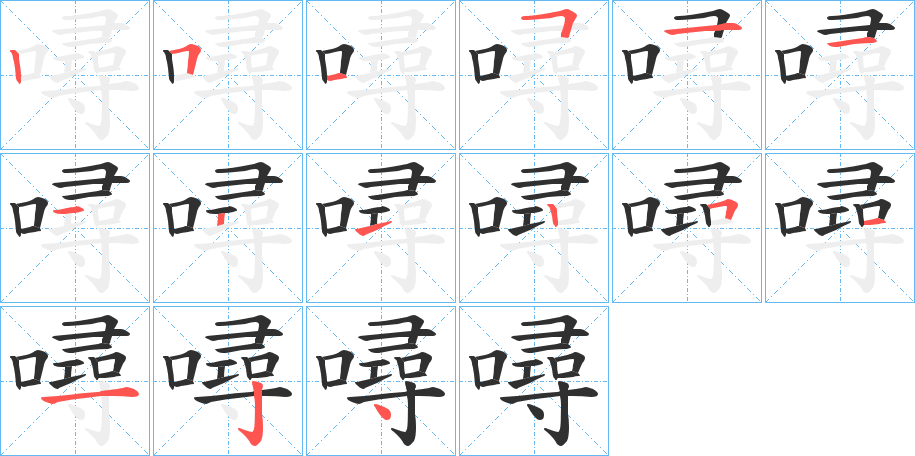 噚笔顺分步演示