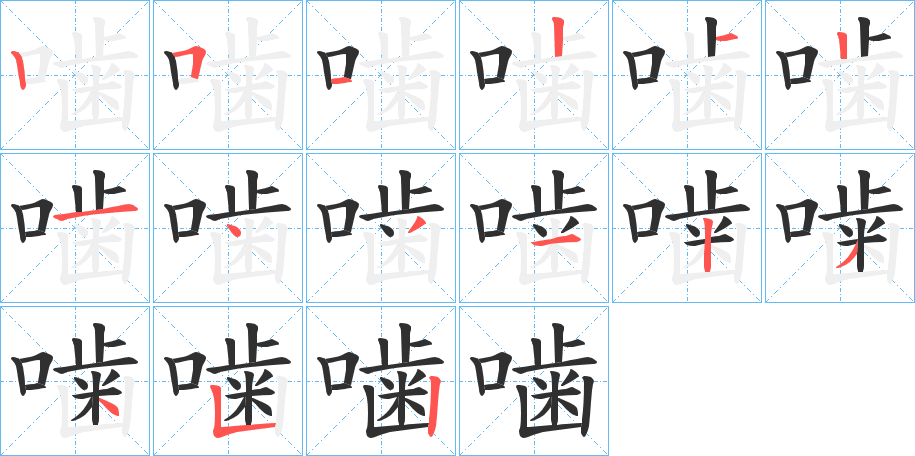 噛笔顺分步演示