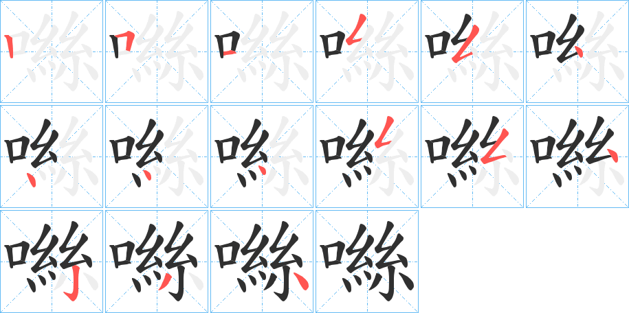 噝笔顺分步演示