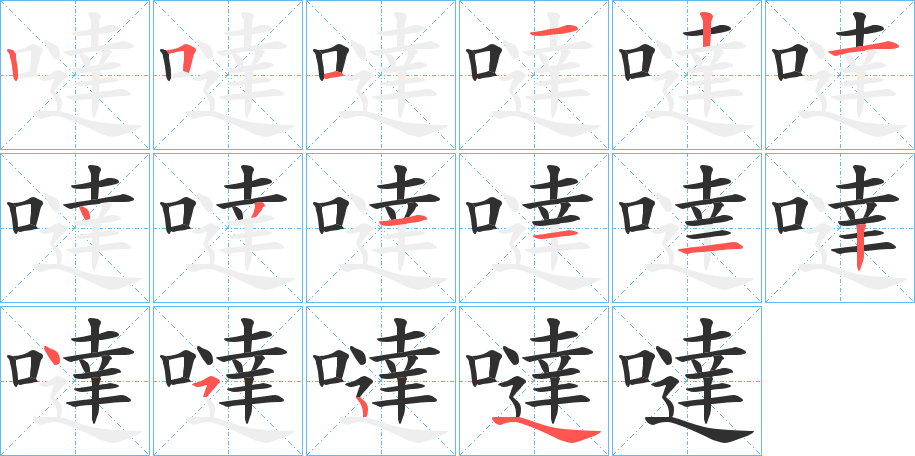 噠笔顺分步演示