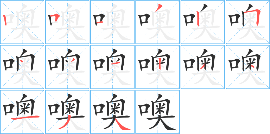 噢笔顺分步演示