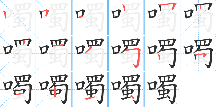 噣笔顺分步演示