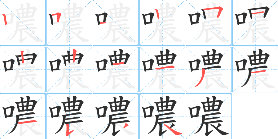 噥笔顺分步演示