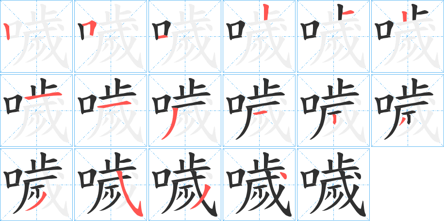 噦笔顺分步演示