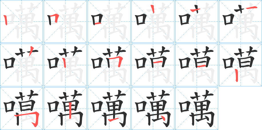 噧笔顺分步演示