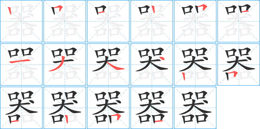 器笔顺分步演示