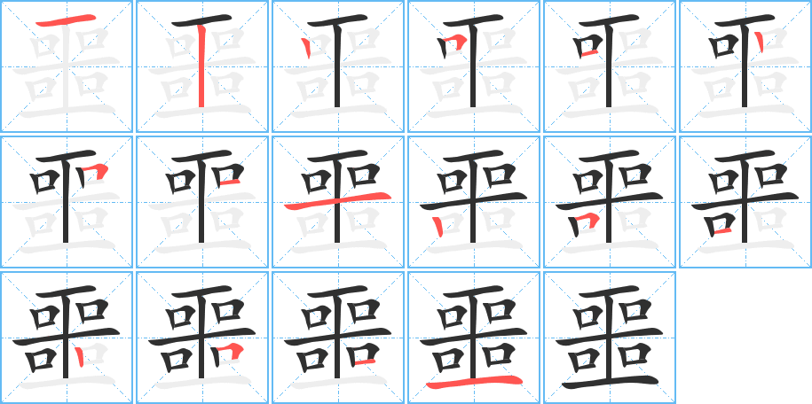 噩笔顺分步演示